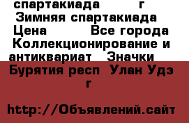 12.1) спартакиада : 1974 г - VI Зимняя спартакиада › Цена ­ 289 - Все города Коллекционирование и антиквариат » Значки   . Бурятия респ.,Улан-Удэ г.